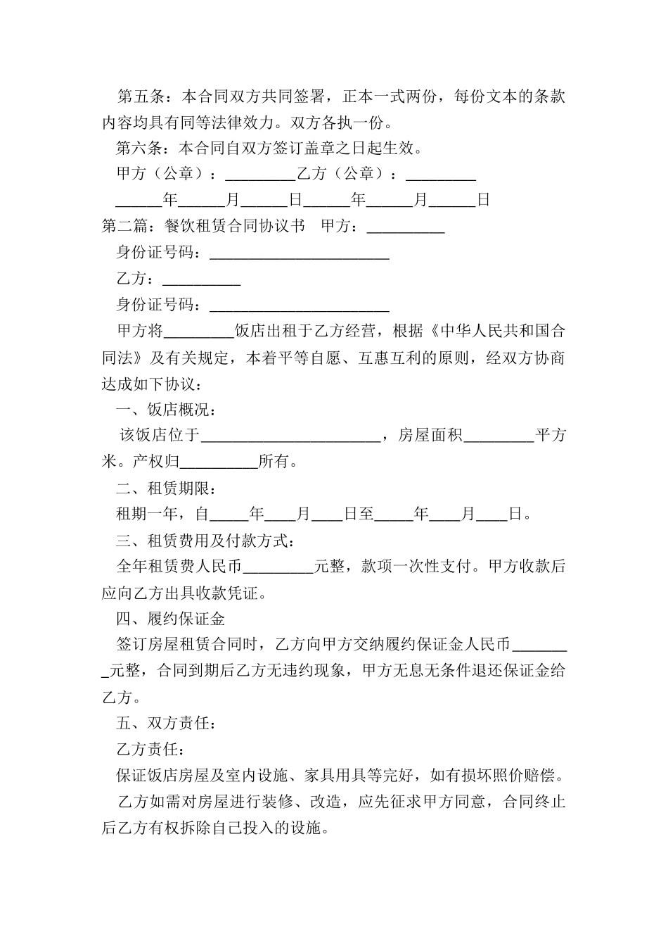 餐饮租赁合同协议书范本-租赁合同-_第2页