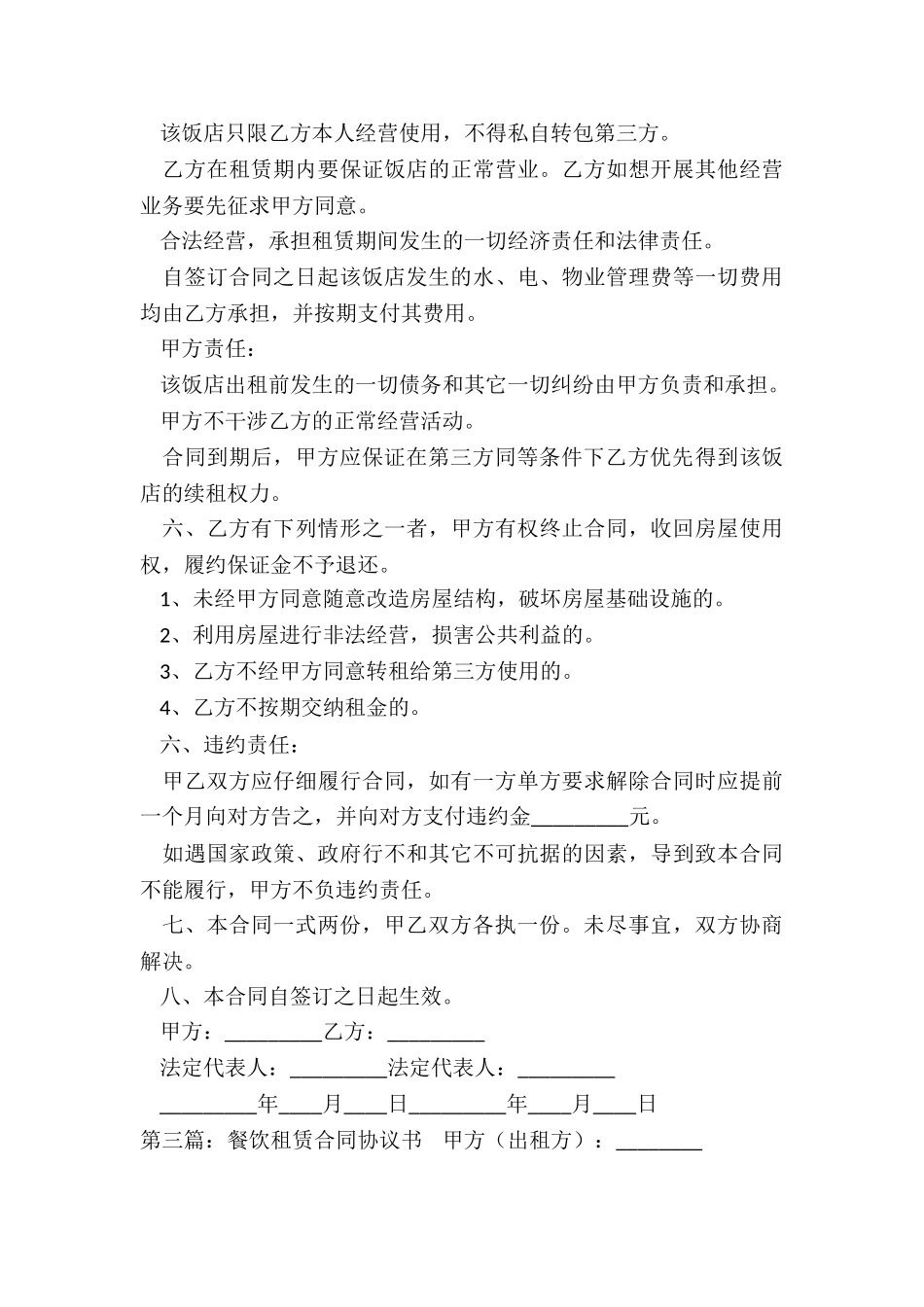 餐饮租赁合同协议书范本-租赁合同-_第3页