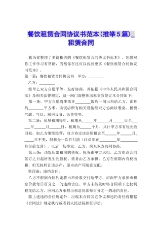 餐饮租赁合同协议书范本-租赁合同-