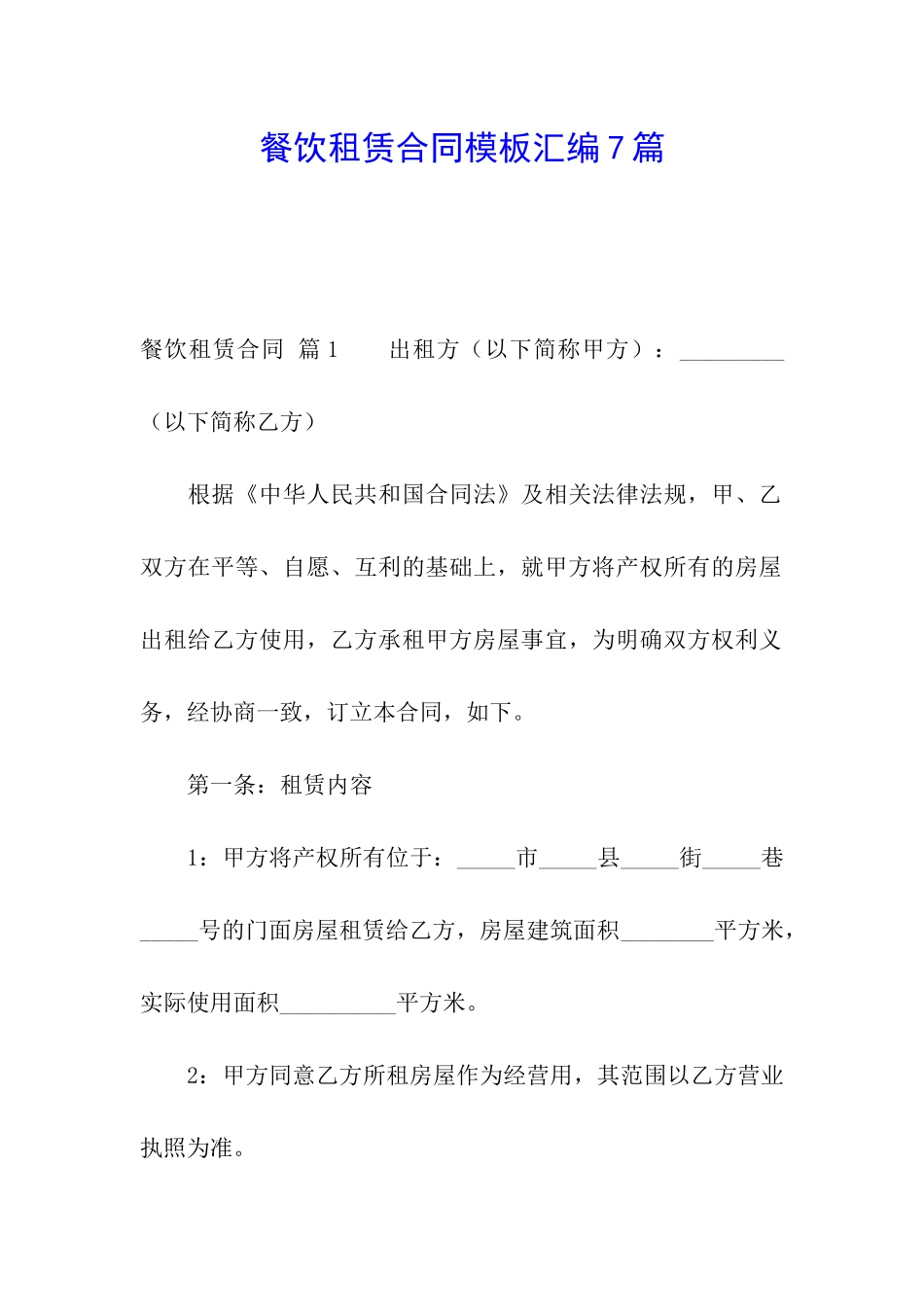 餐饮租赁合同模板汇编7篇_第1页