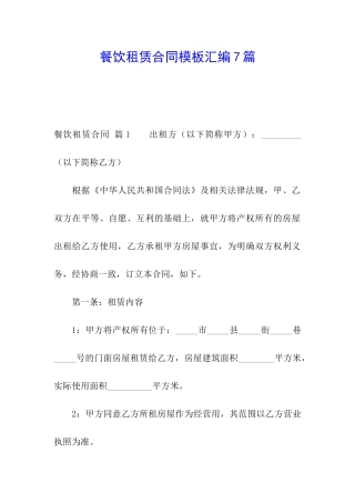 餐饮租赁合同模板汇编7篇