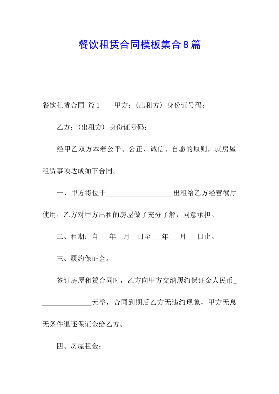 餐饮租赁合同模板集合8篇_第1页