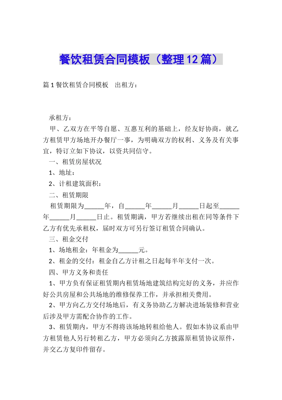 餐饮租赁合同模板_第1页