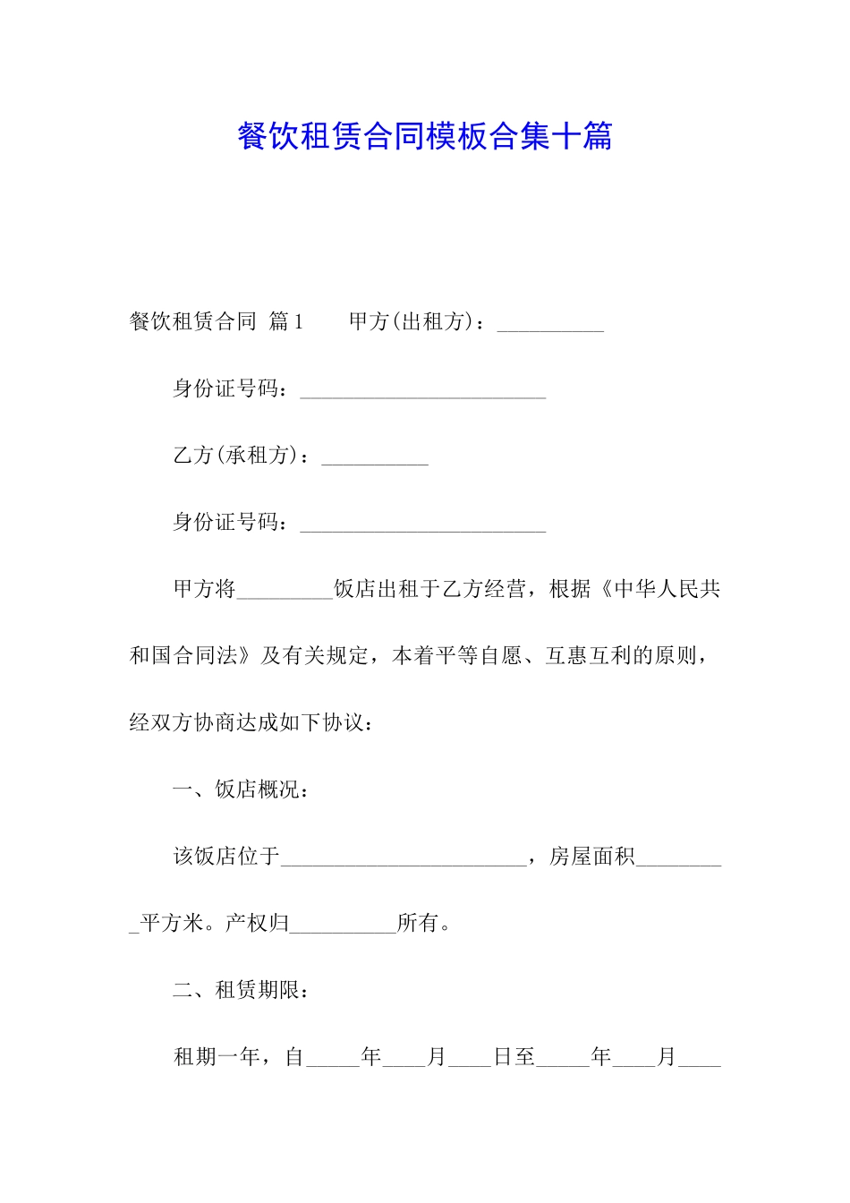 餐饮租赁合同模板合集十篇_第1页