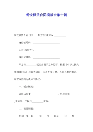 餐饮租赁合同模板合集十篇