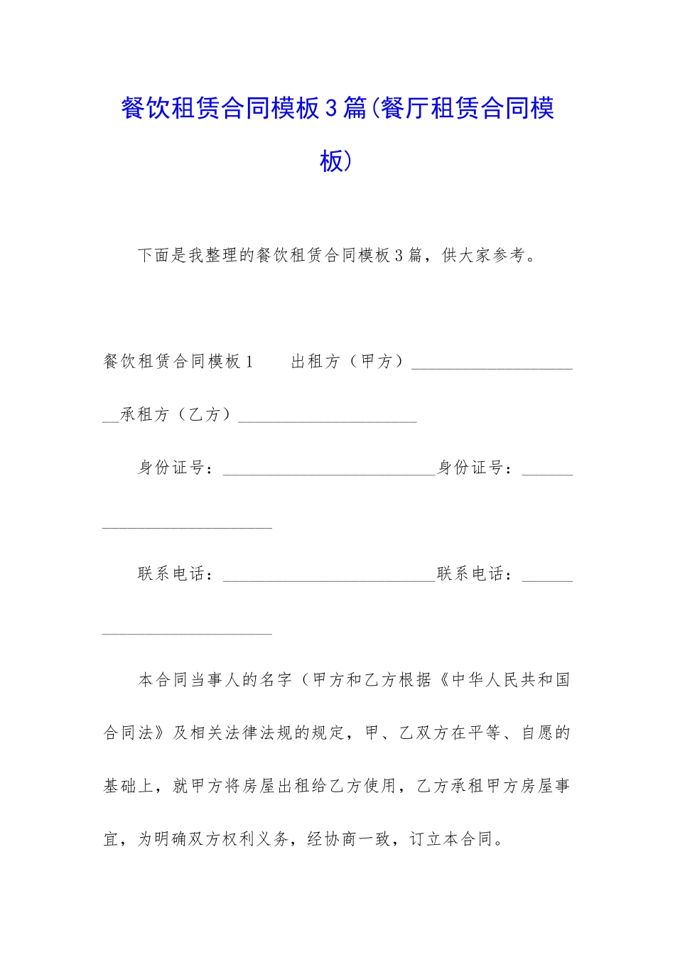 餐饮租赁合同模板3篇_第1页