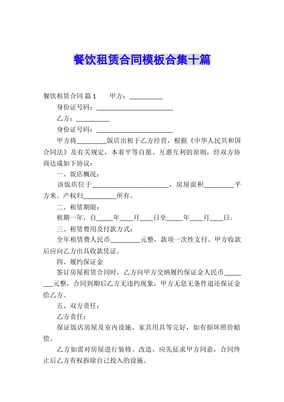 餐饮租赁合同模板合集十篇_第1页