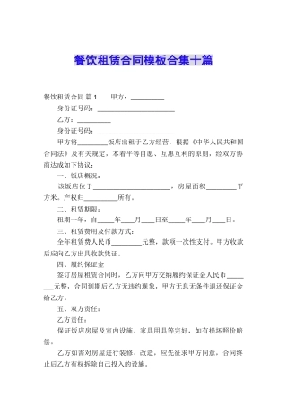餐饮租赁合同模板合集十篇
