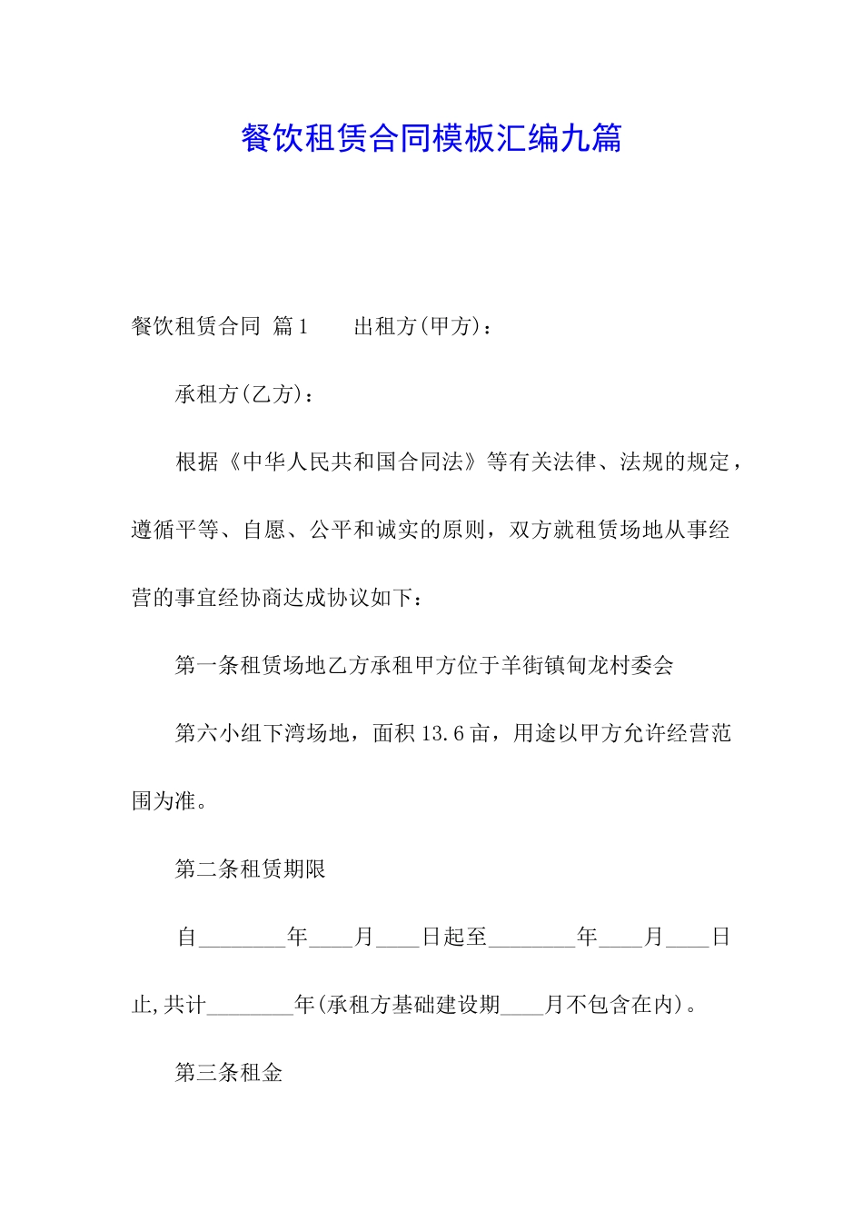 餐饮租赁合同模板汇编九篇_第1页