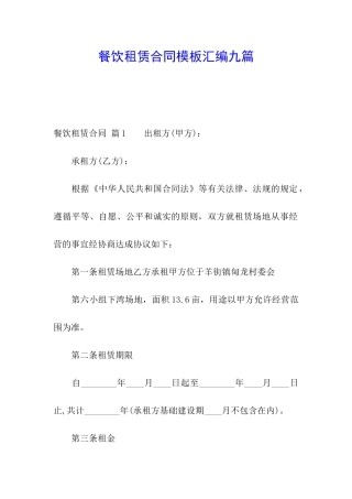 餐饮租赁合同模板汇编九篇