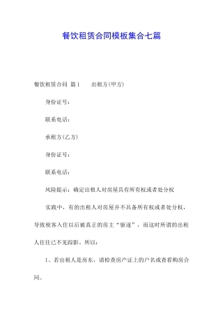 餐饮租赁合同模板集合七篇