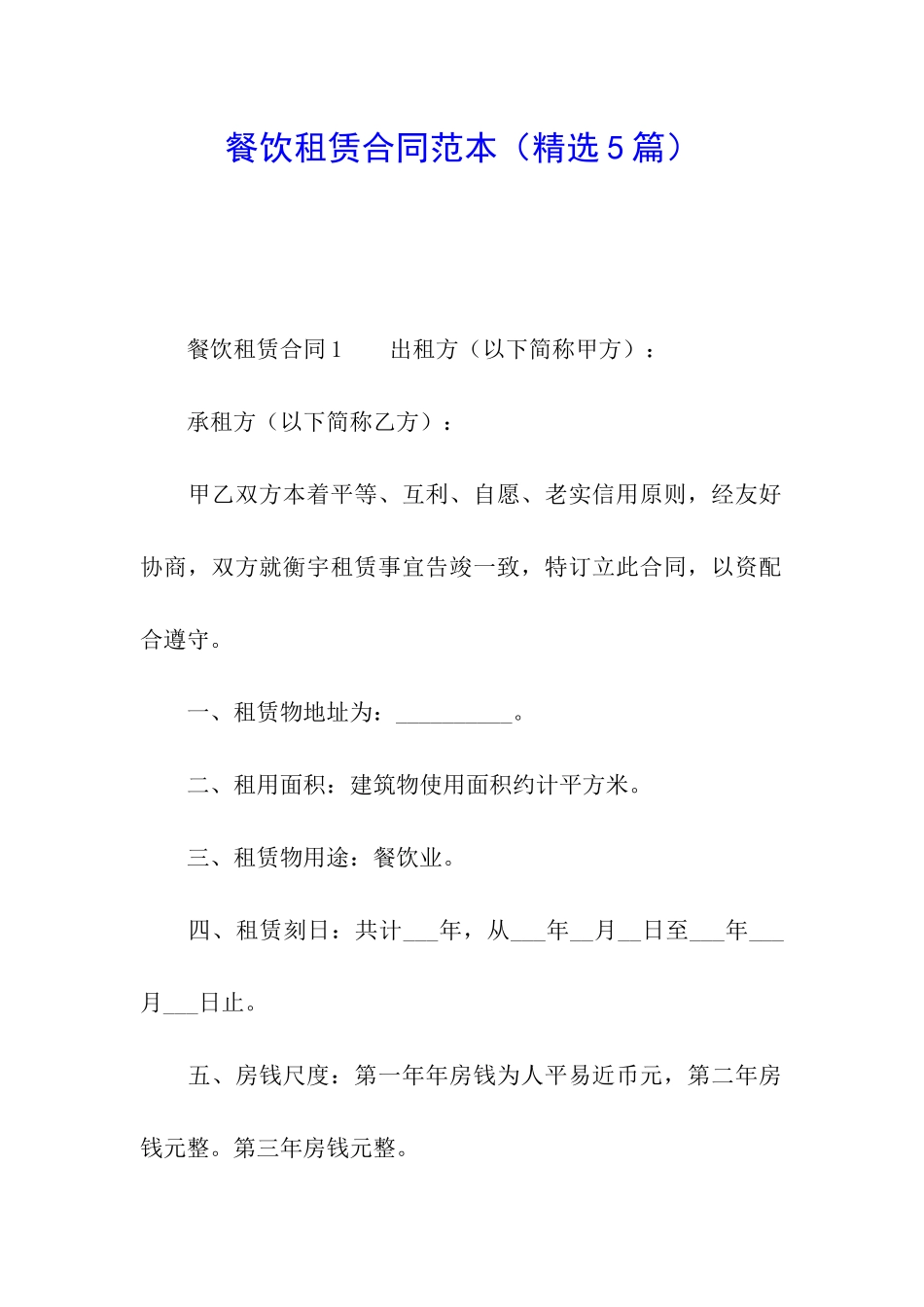 餐饮租赁合同范本(精选5篇)_第1页