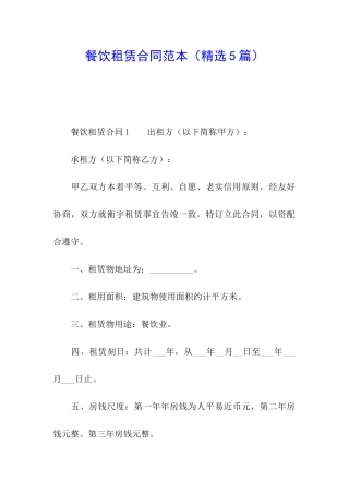 餐饮租赁合同范本(精选5篇)