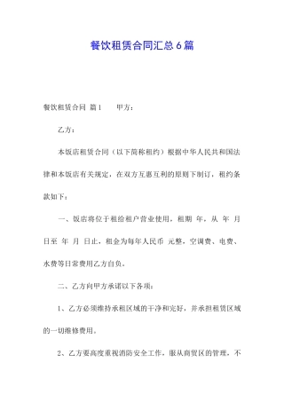 餐饮租赁合同汇总6篇