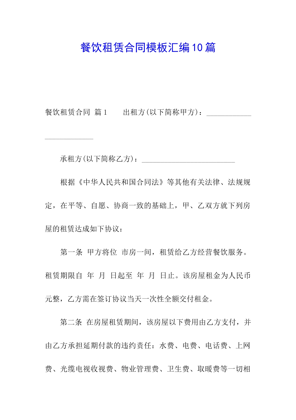 餐饮租赁合同模板汇编10篇_第1页