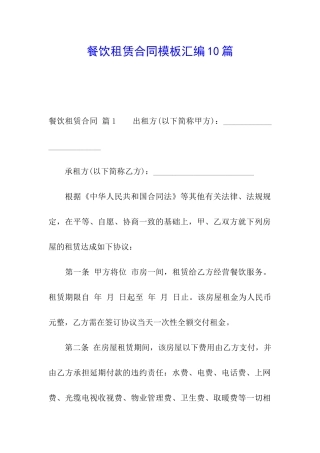 餐饮租赁合同模板汇编10篇