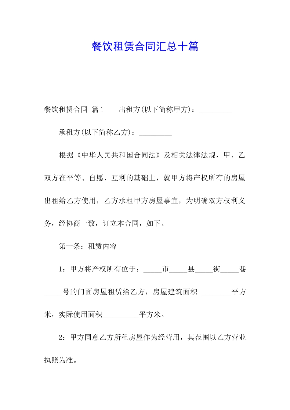 餐饮租赁合同汇总十篇_第1页