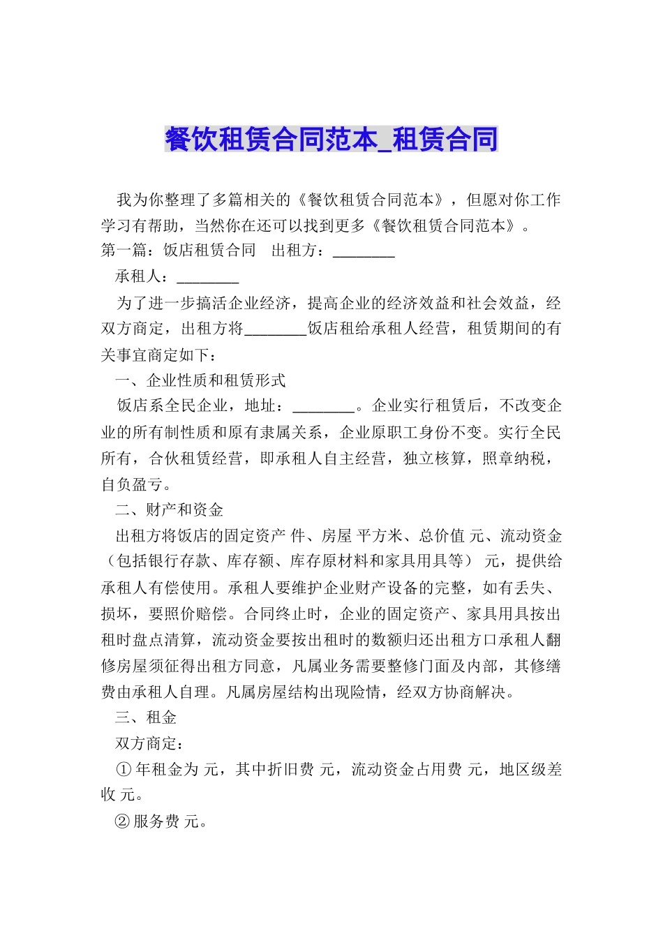 餐饮租赁合同范本-租赁合同-_第1页