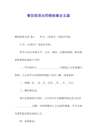 餐饮租赁合同模板集合五篇