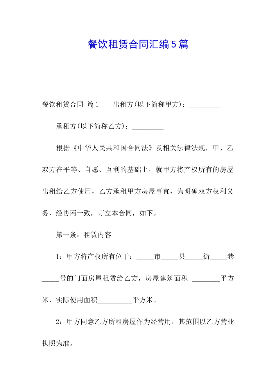 餐饮租赁合同汇编5篇_第1页