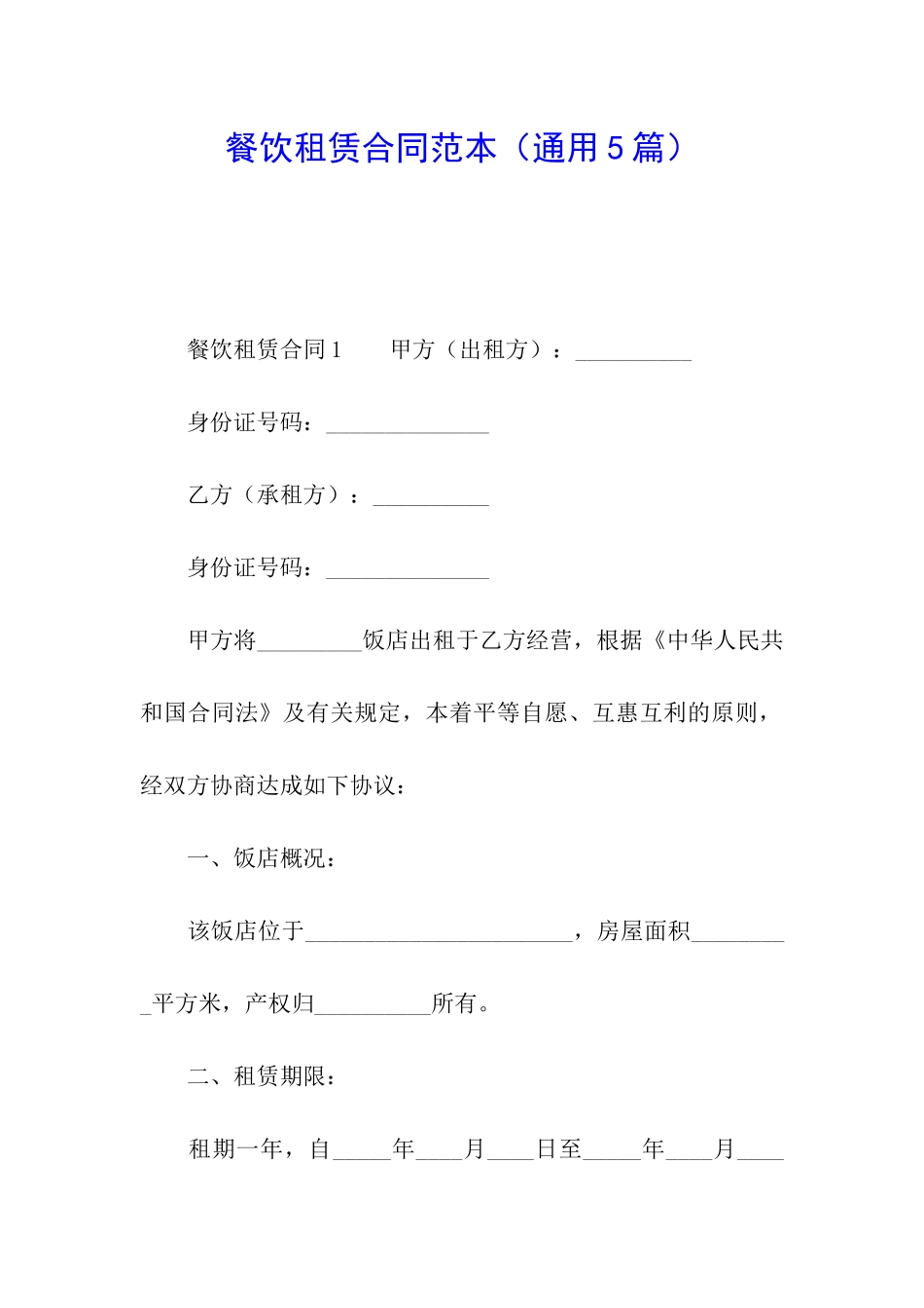 餐饮租赁合同范本_第1页