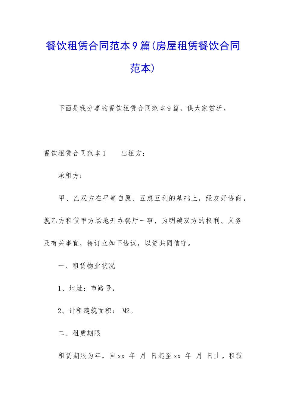 餐饮租赁合同范本9篇_第1页