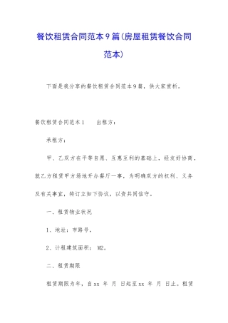 餐饮租赁合同范本9篇