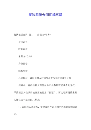 餐饮租赁合同汇编五篇