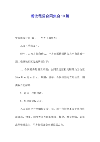 餐饮租赁合同集合10篇