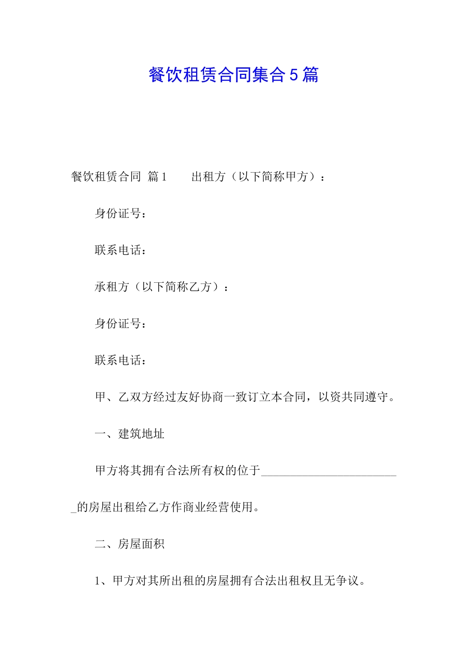 餐饮租赁合同集合5篇_第1页