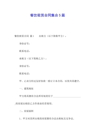 餐饮租赁合同集合5篇