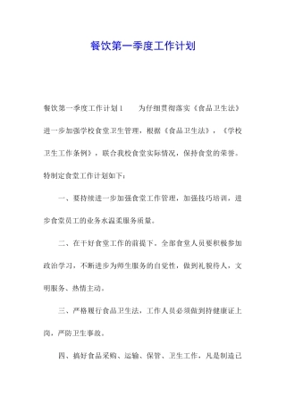 餐饮第一季度工作计划