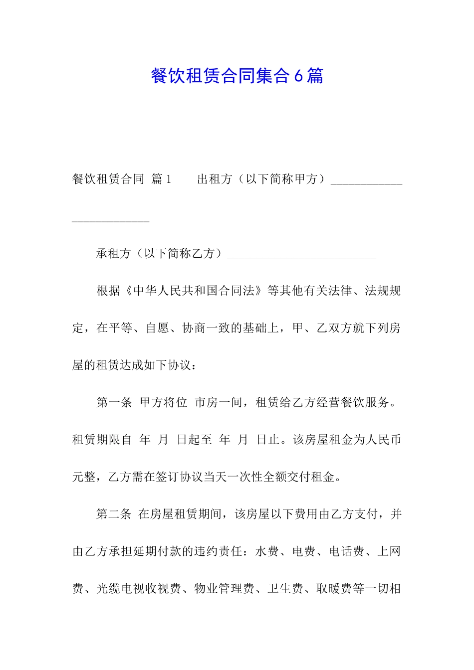 餐饮租赁合同集合6篇_第1页