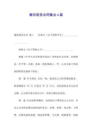 餐饮租赁合同集合6篇