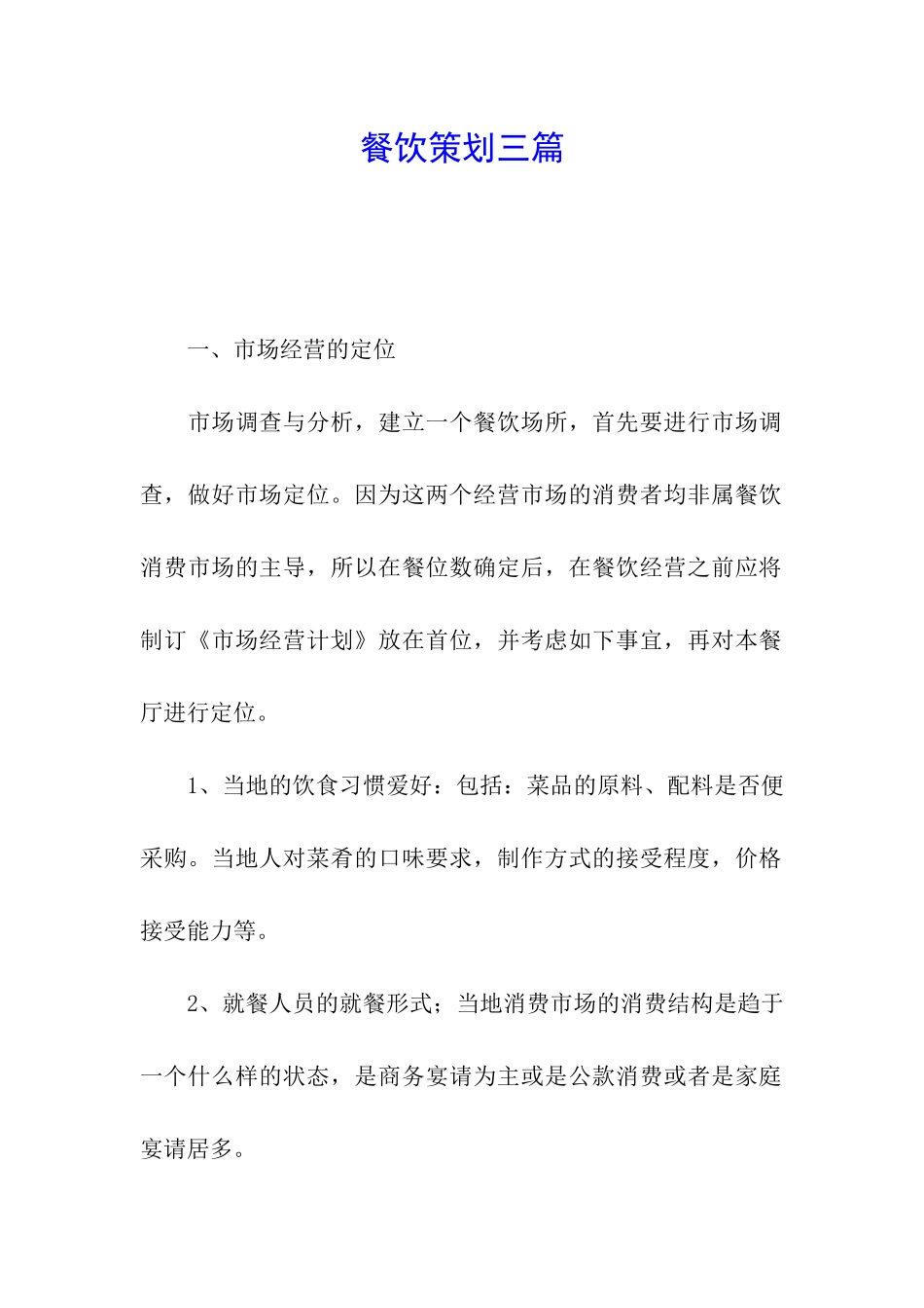 餐饮策划三篇_第1页