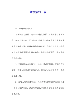 餐饮策划三篇