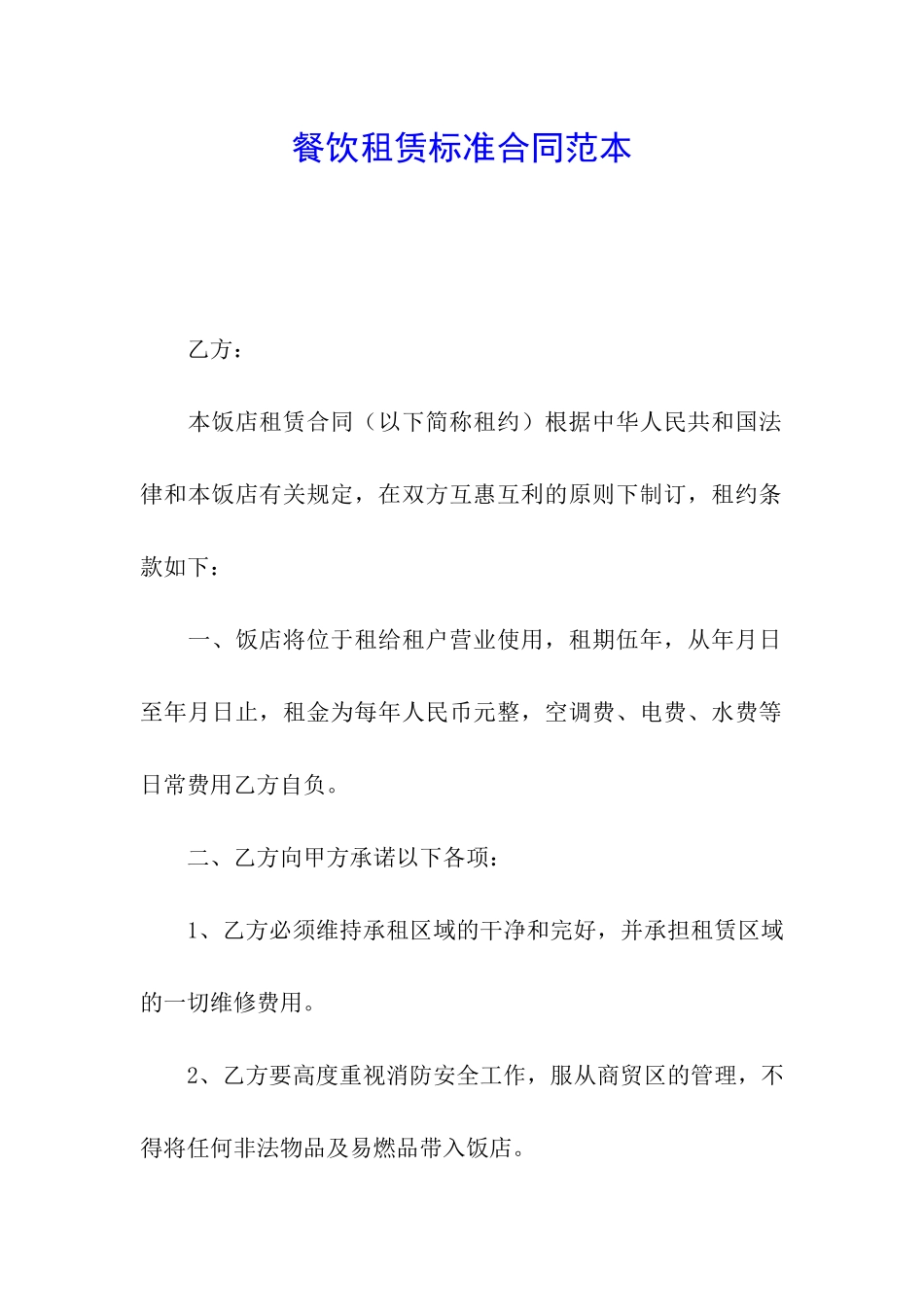 餐饮租赁标准合同范本_第1页
