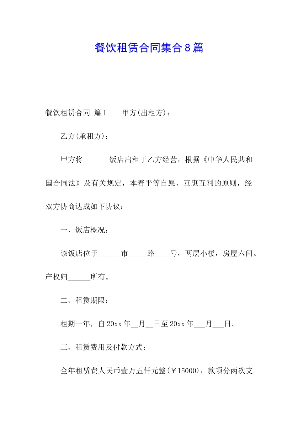 餐饮租赁合同集合8篇_第1页