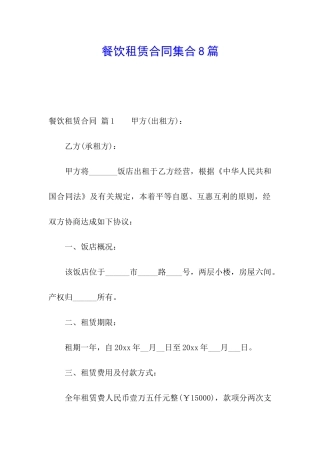 餐饮租赁合同集合8篇