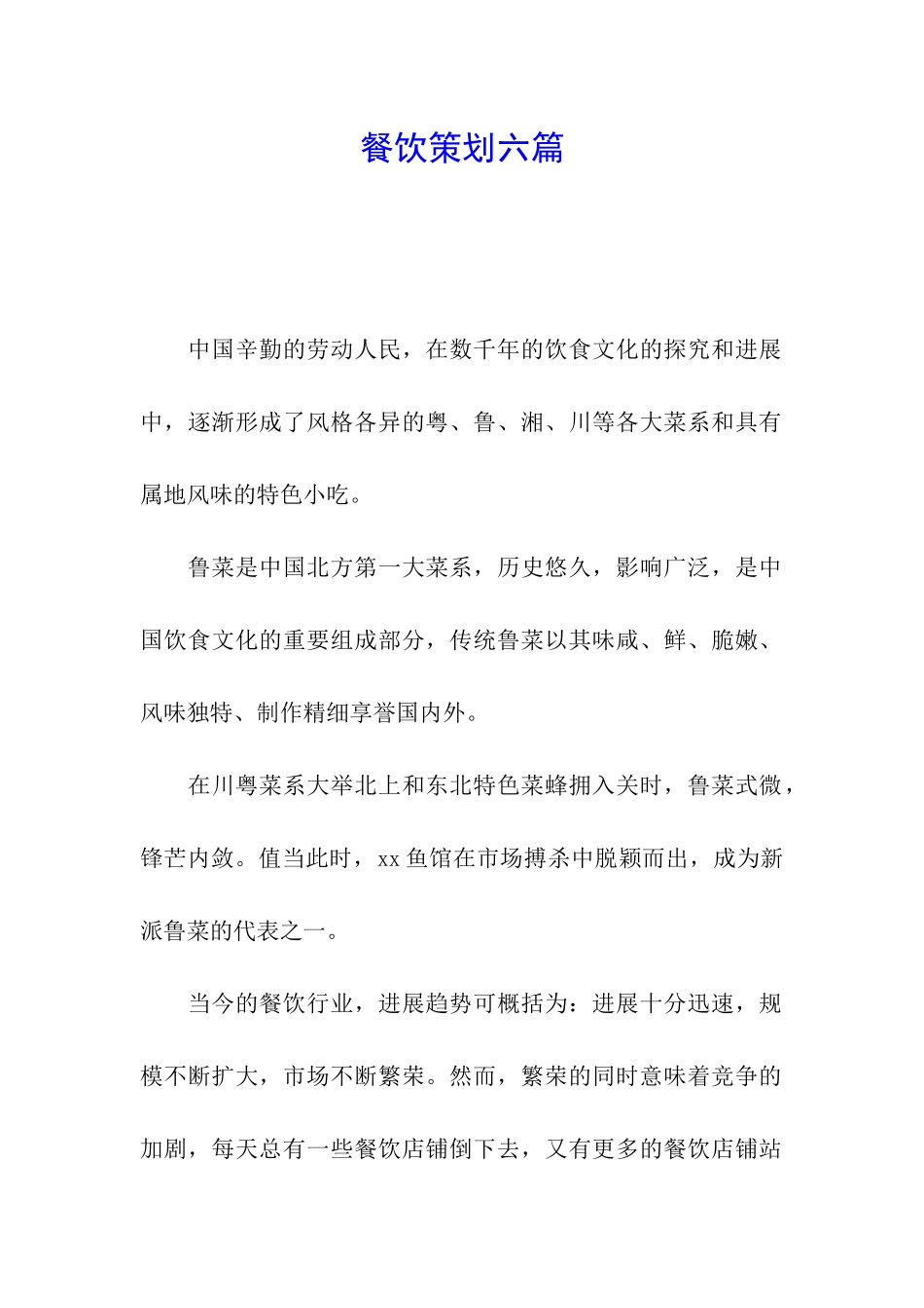 餐饮策划六篇_第1页