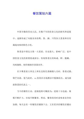 餐饮策划六篇