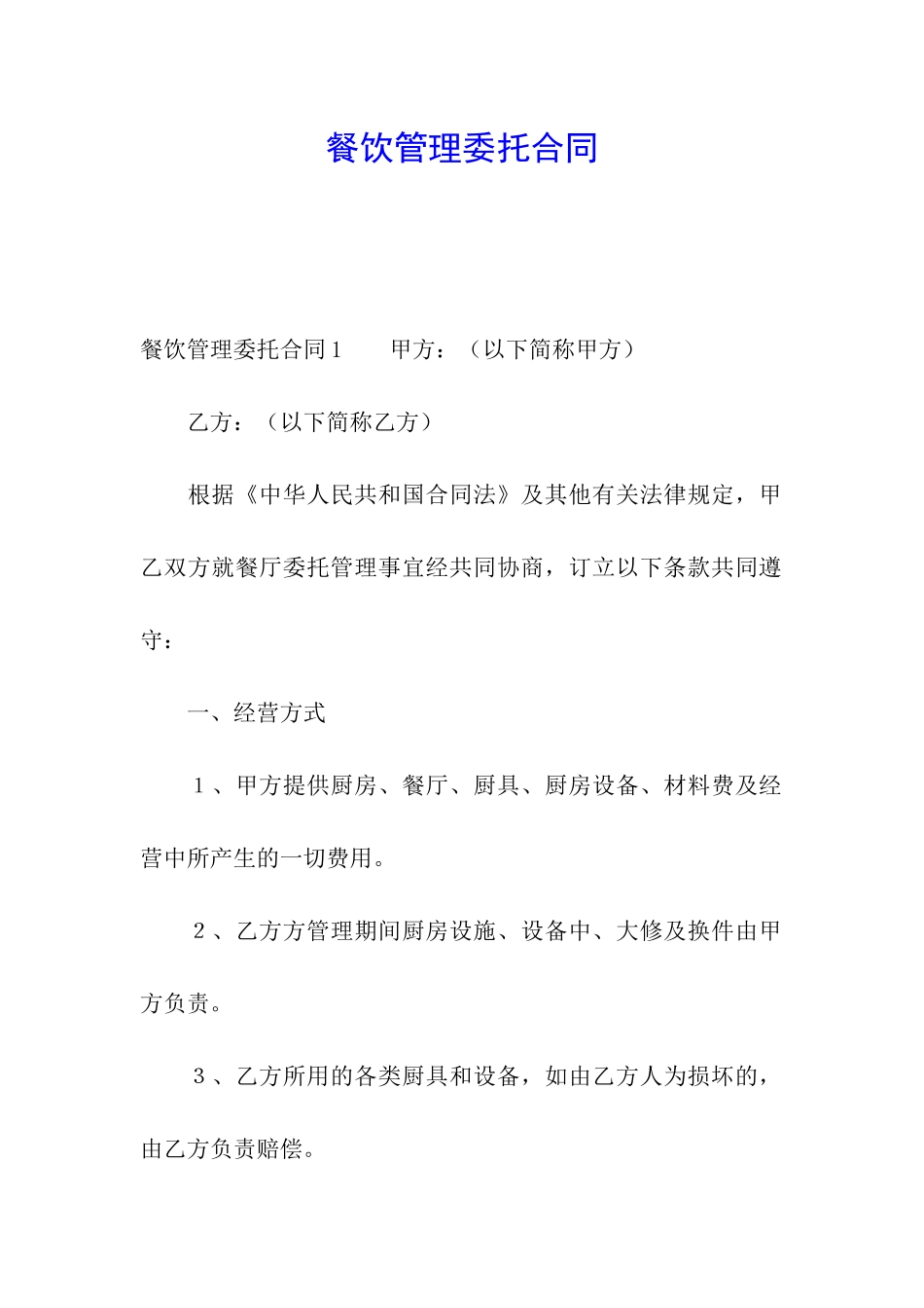 餐饮管理委托合同_第1页