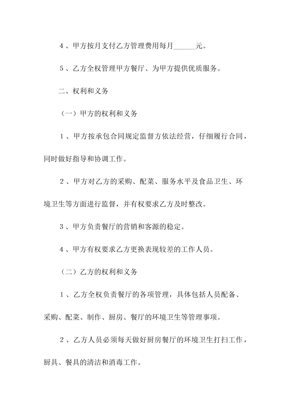 餐饮管理委托合同_第2页