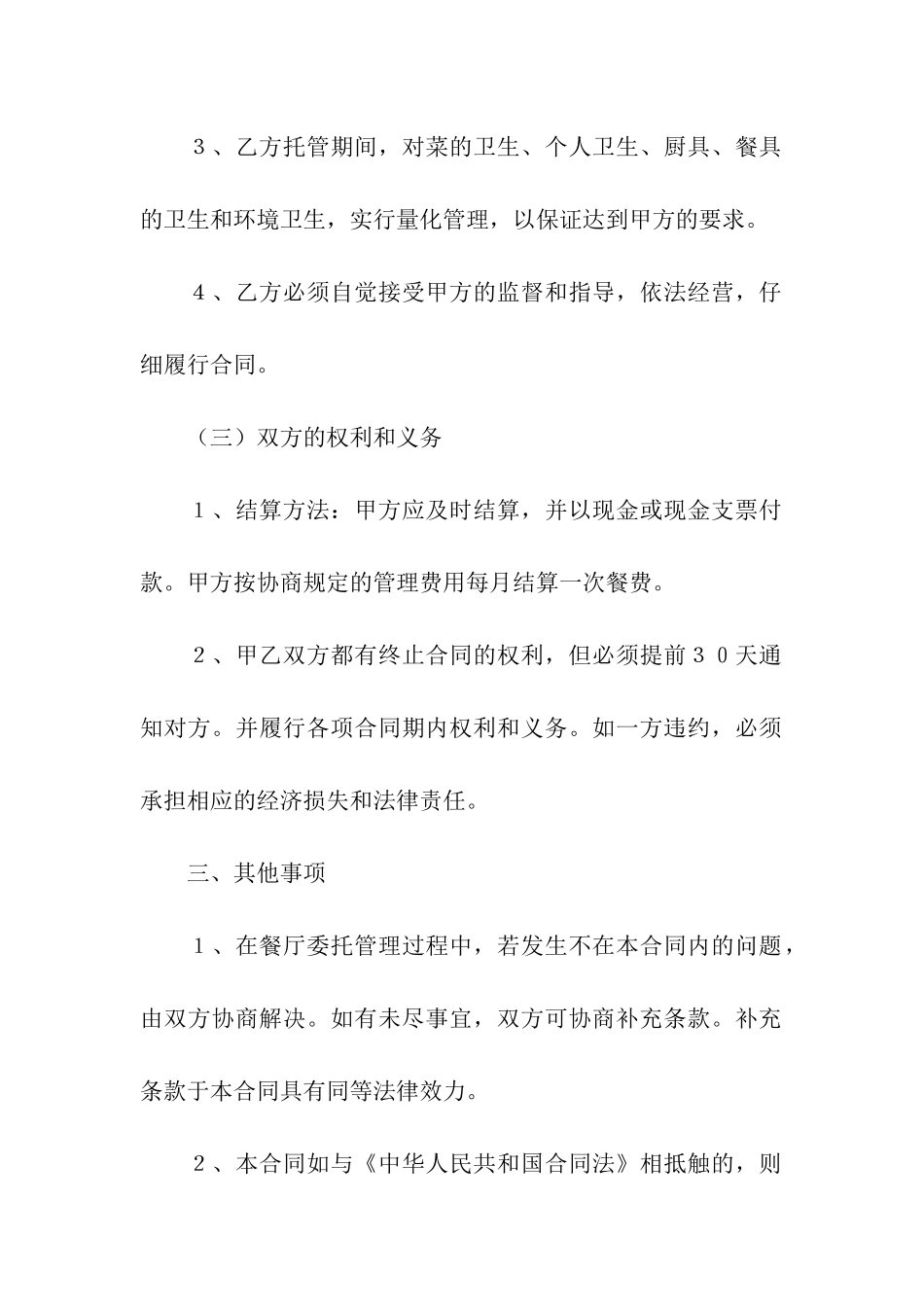 餐饮管理委托合同_第3页