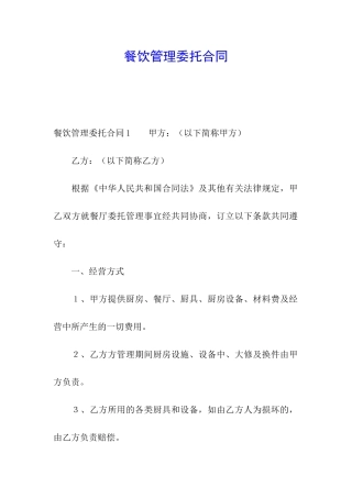餐饮管理委托合同