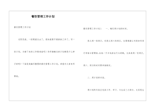 餐饮管理工作计划