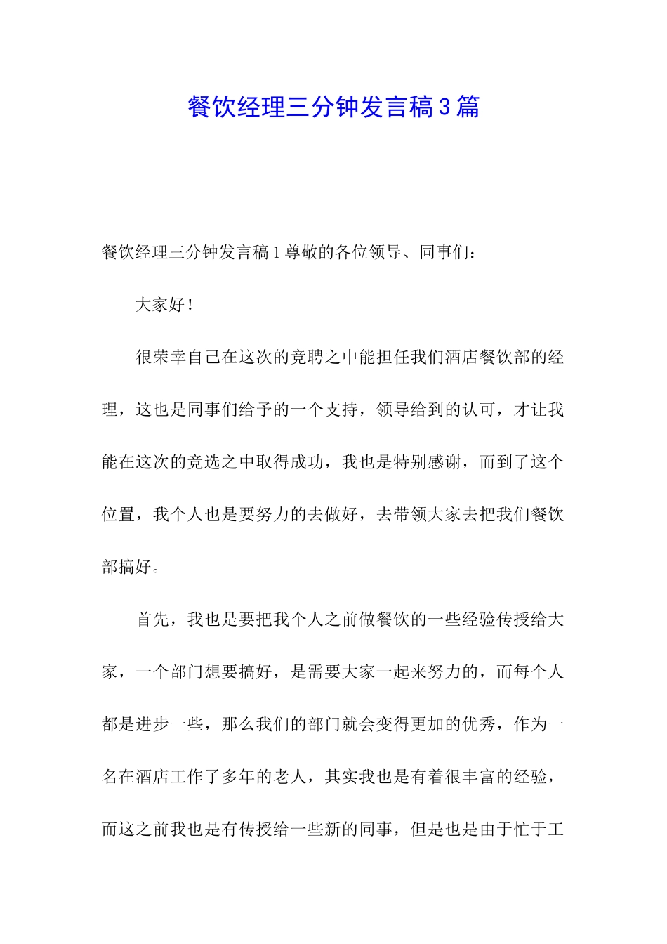 餐饮经理三分钟发言稿3篇_第1页