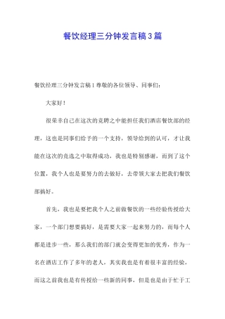餐饮经理三分钟发言稿3篇
