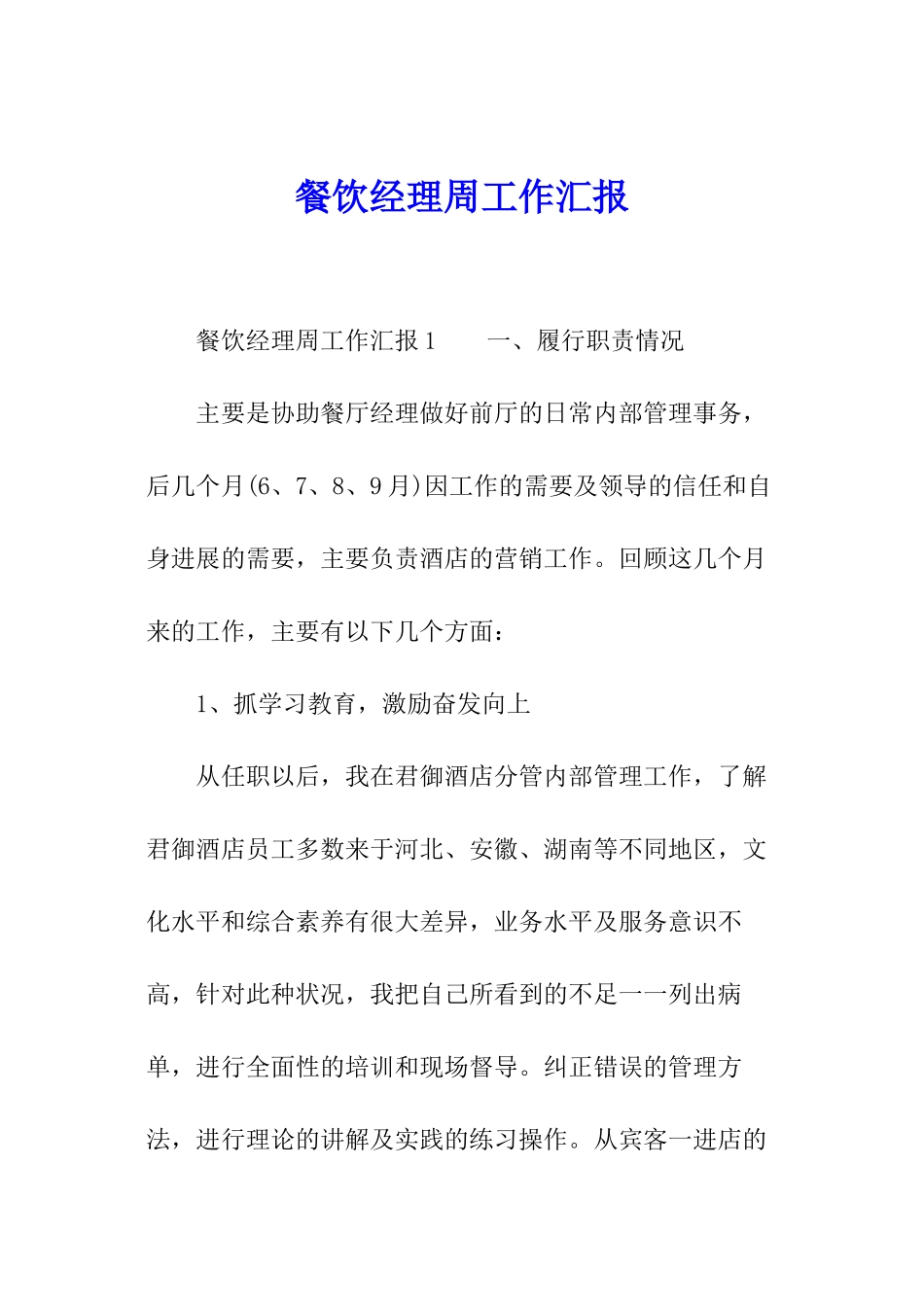 餐饮经理周工作汇报_第1页