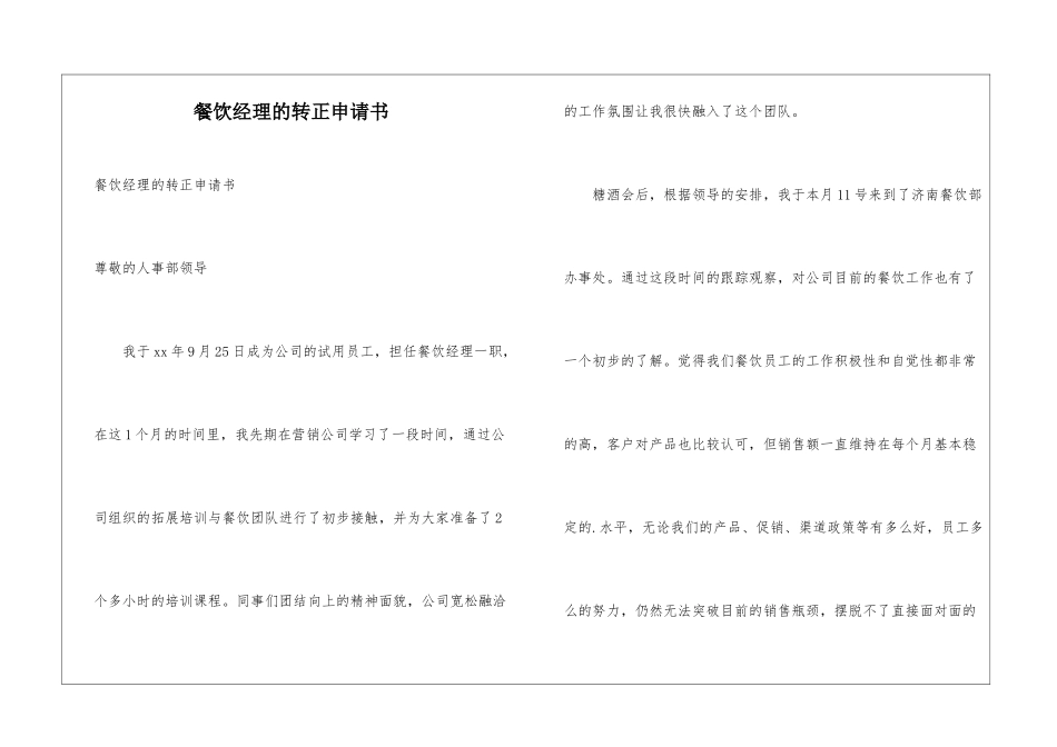 餐饮经理的转正申请书_第1页